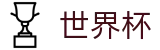 2026世界杯足球彩票(World Cup)官方中文入口